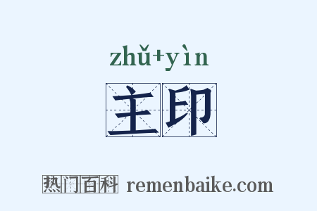 主印是什么意思的图片